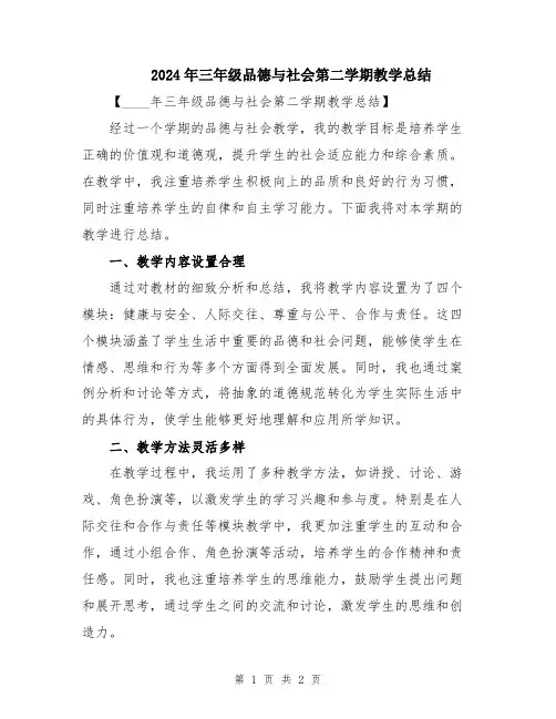 2024年三年级品德与社会第二学期教学总结