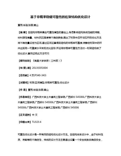基于非概率稳健可靠性的桁架结构优化设计