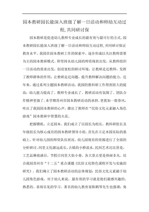 园本教研园长能深入班级了解一日活动和师幼互动过程,共同研讨保