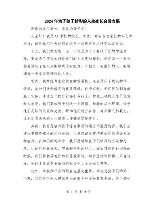 2024年为了孩子精彩的人生家长会发言稿