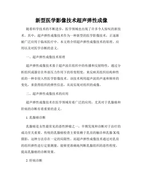 新型医学影像技术超声弹性成像