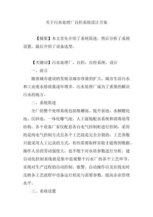 关于污水处理厂自控系统设计方案