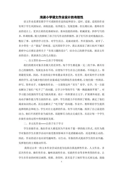浅谈小学语文作业设计的有效性