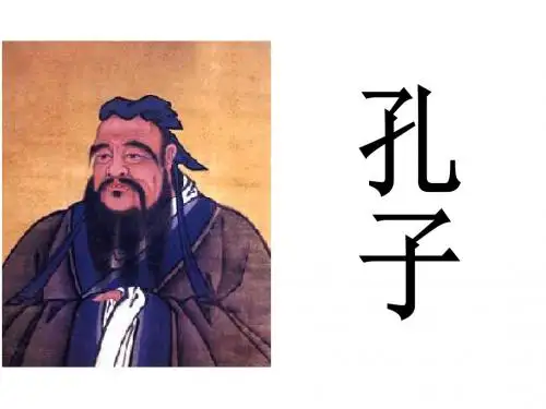 四年级语文上册《孔子和学生》课件1北师大版