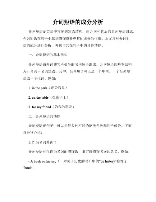 介词短语的成分分析