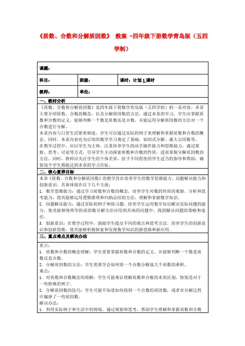 《质数、合数和分解质因数》教案-四年级下册数学青岛版(五四学制)