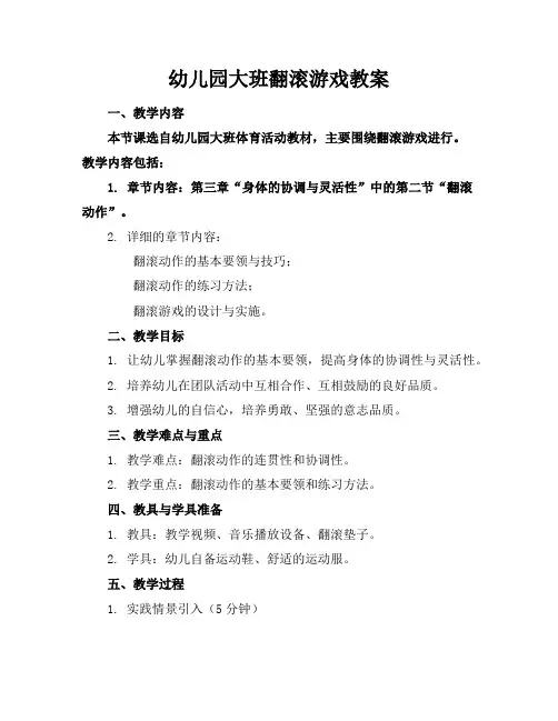 幼儿园大班翻滚游戏教案