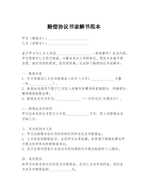 赔偿协议书谅解书范本