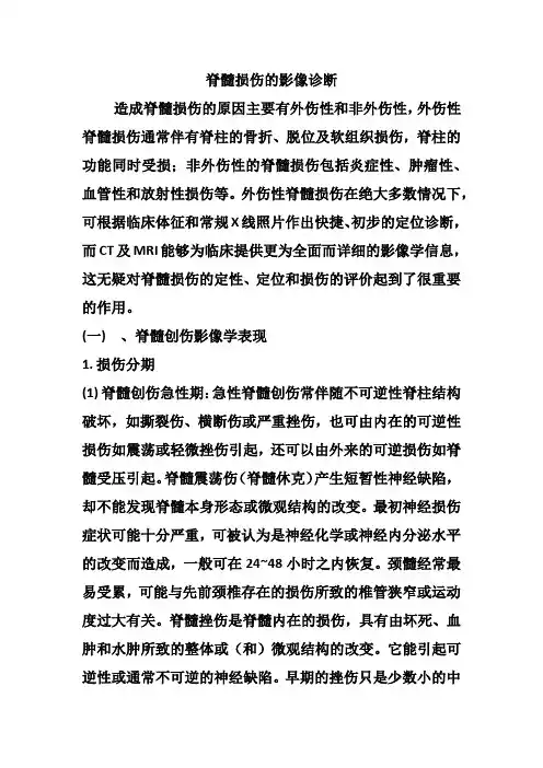 脊髓损伤的影像诊断