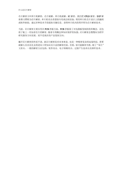 什么是芯片解密