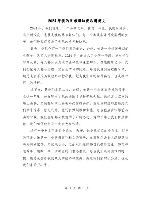 2024年我的兄弟姐妹观后感范文（3篇）
