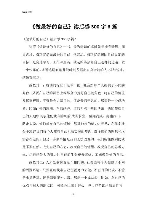 《做最好的自己》读后感300字6篇
