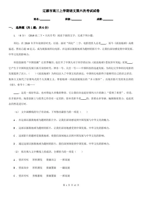 辽源市高三上学期语文第六次考试试卷