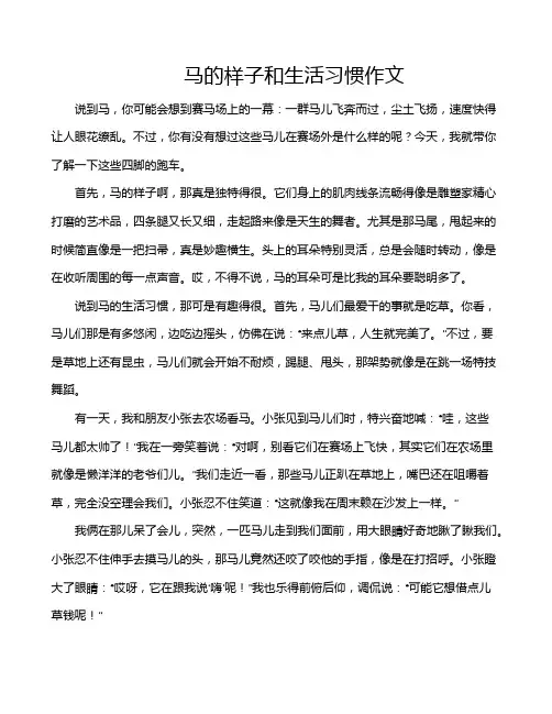 马的样子和生活习惯作文