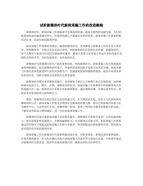 试析新媒体时代新闻采编工作的改进路线
