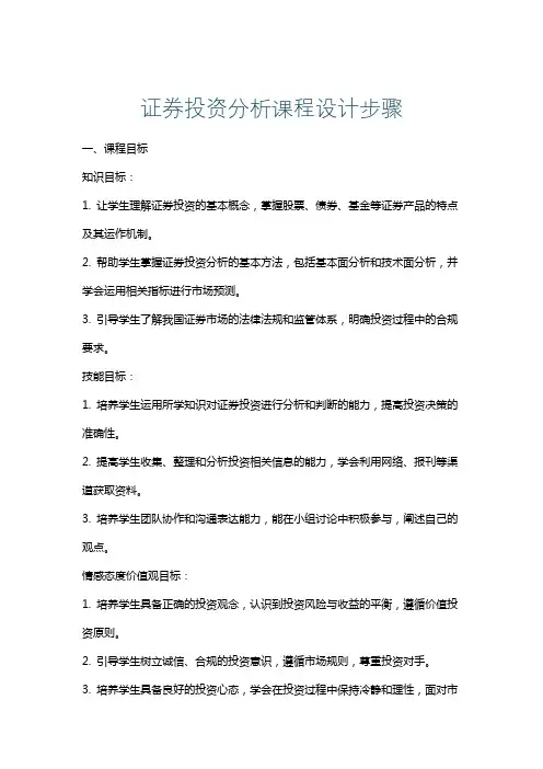 证券投资分析课程设计步骤