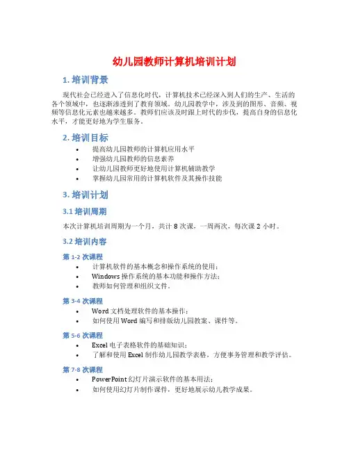 幼儿园教师计算机培训计划