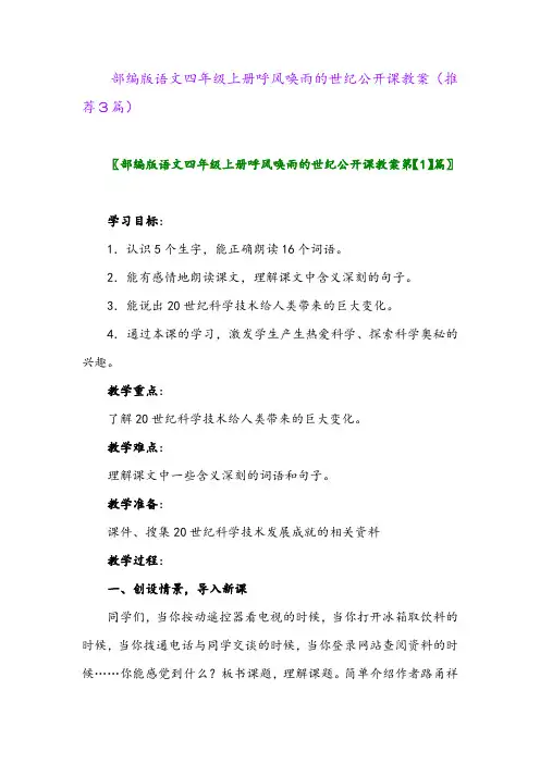 2023年部编版语文四年级上册呼风唤雨的世纪公开课教案(推荐3篇)