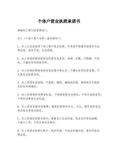 个体户营业执照承诺书