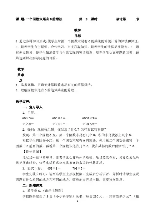 人教新课标三年级上册数学《一个因数末尾有0的乘法》教案