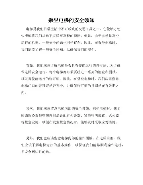 乘坐电梯的安全须知