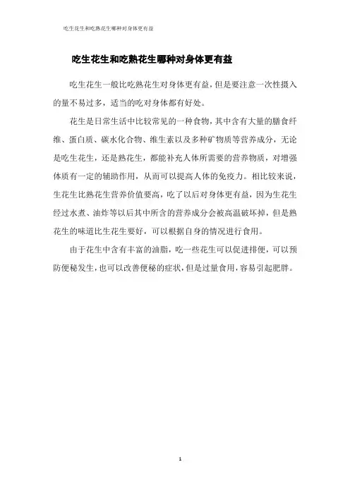 吃生花生和吃熟花生哪种对身体更有益