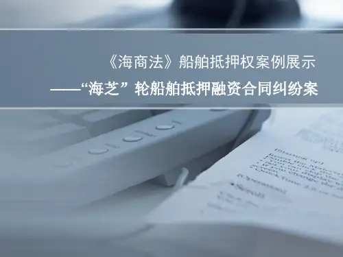 海商法——船舶抵押权案例分析