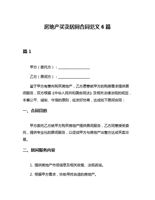 房地产买卖居间合同范文6篇