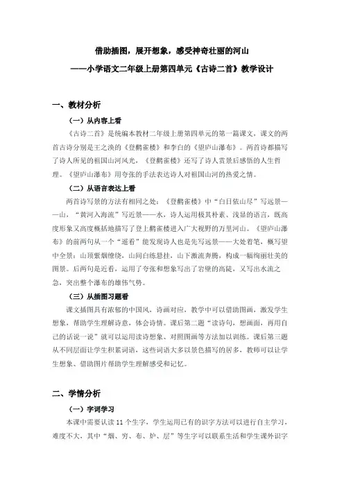 【名师爱课帮】小学语文二年级上册第四单元《古诗两首》教学设计