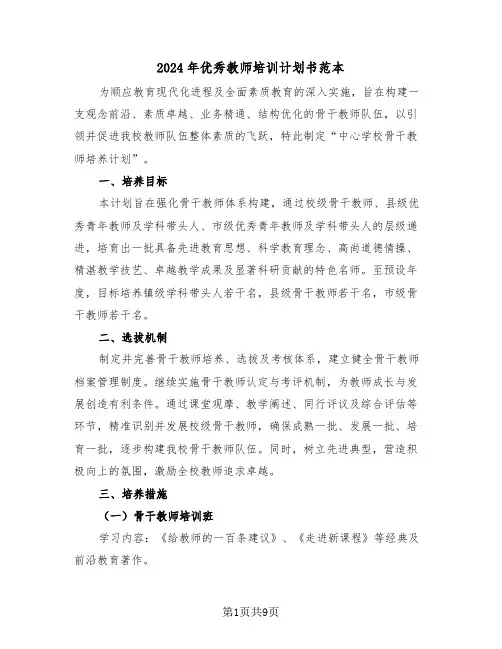 2024年优秀教师培训计划书范本（三篇）