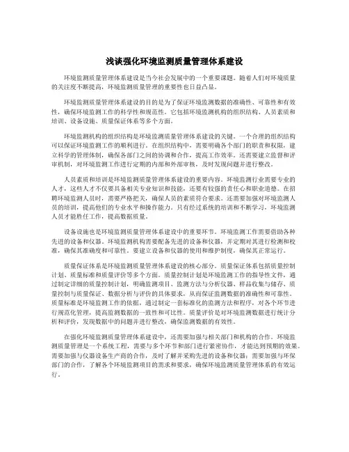 浅谈强化环境监测质量管理体系建设
