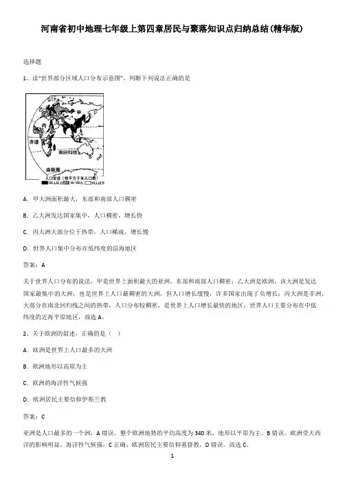 河南省初中地理七年级上第四章居民与聚落知识点归纳总结(精华版)