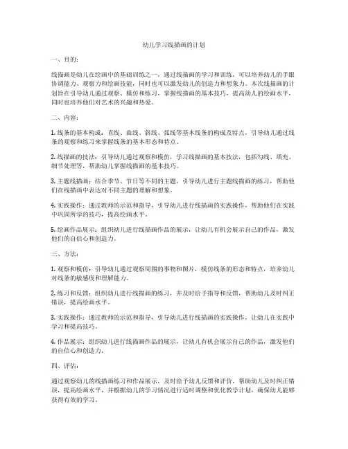 幼儿学习线描画的计划