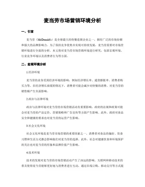 麦当劳市场营销环境分析