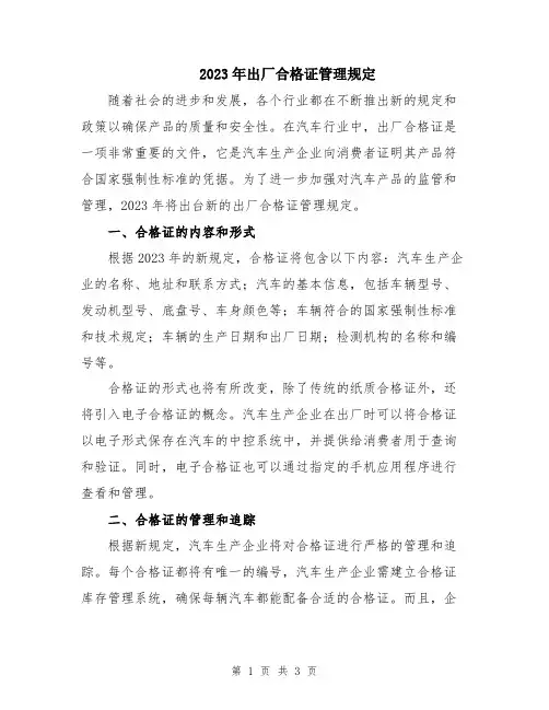 2023年出厂合格证管理规定