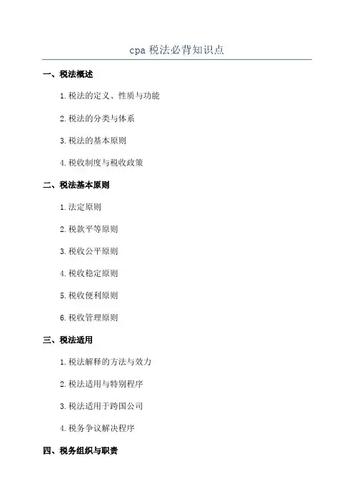 cpa税法必背知识点