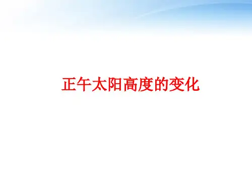 湘教版高一地理必修一课件：1.3--4正午太阳高度的变化