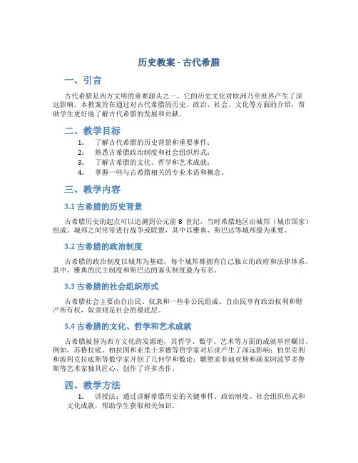 历史教案-古代希腊