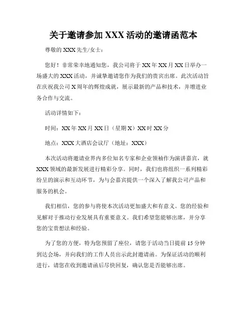 关于邀请参加XXX活动的邀请函范本