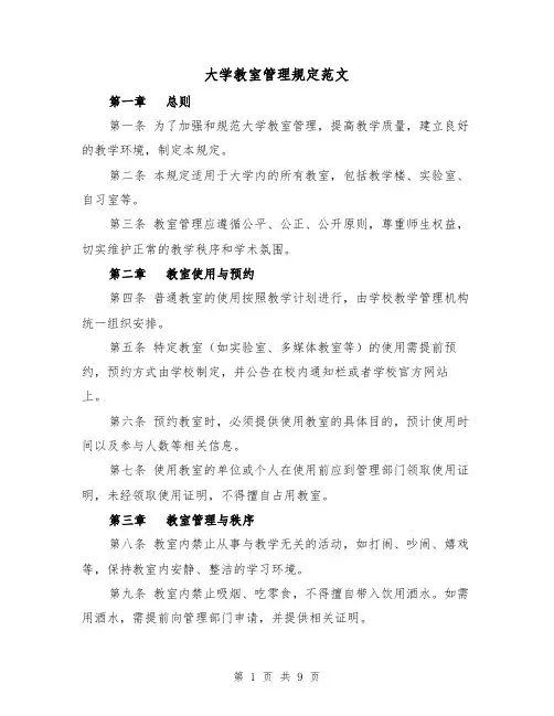 大学教室管理规定范文(3篇)