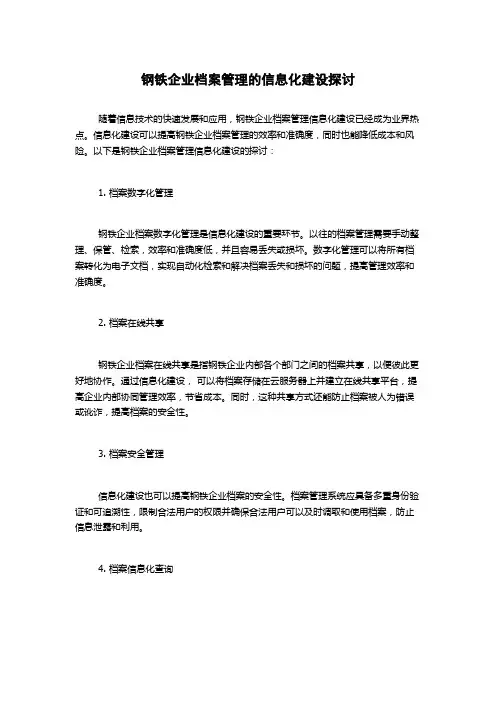 钢铁企业档案管理的信息化建设探讨(2)