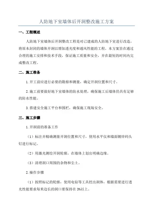 人防地下室墙体后开洞整改施工方案