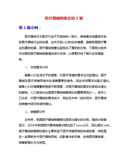 医疗器械销售总结5篇