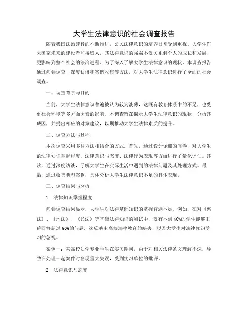 大学生法律意识的社会调查报告