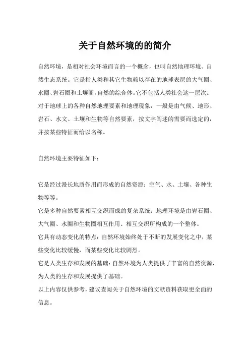 关于自然环境的的简介