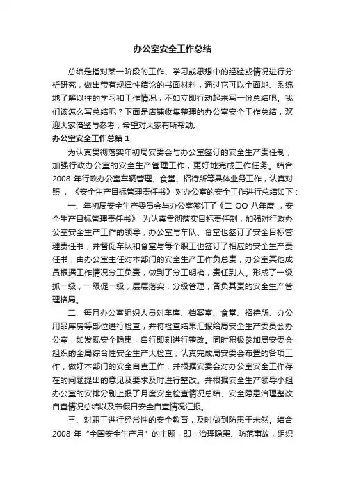 办公室安全工作总结