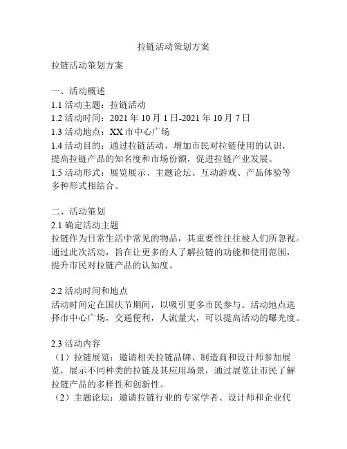 拉链活动策划方案