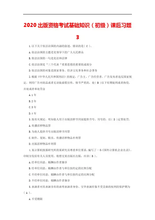2020出版资格考试基础知识(初级)课后习题3