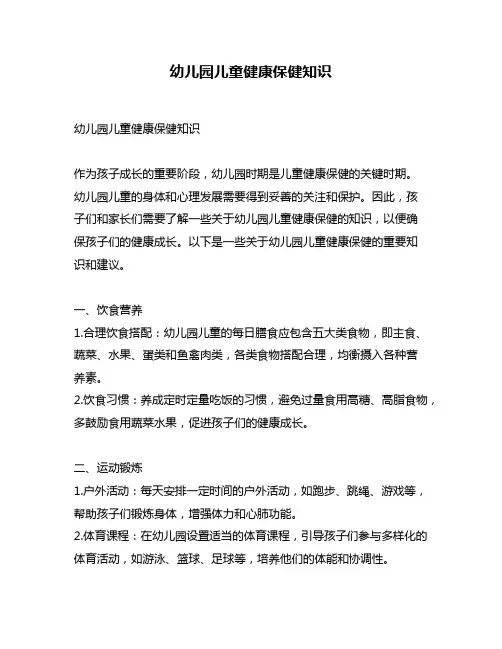 幼儿园儿童健康保健知识