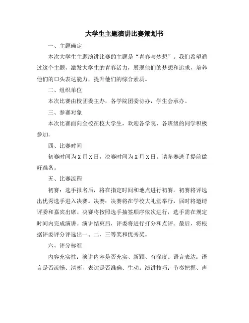 大学生主题演讲比赛策划书
